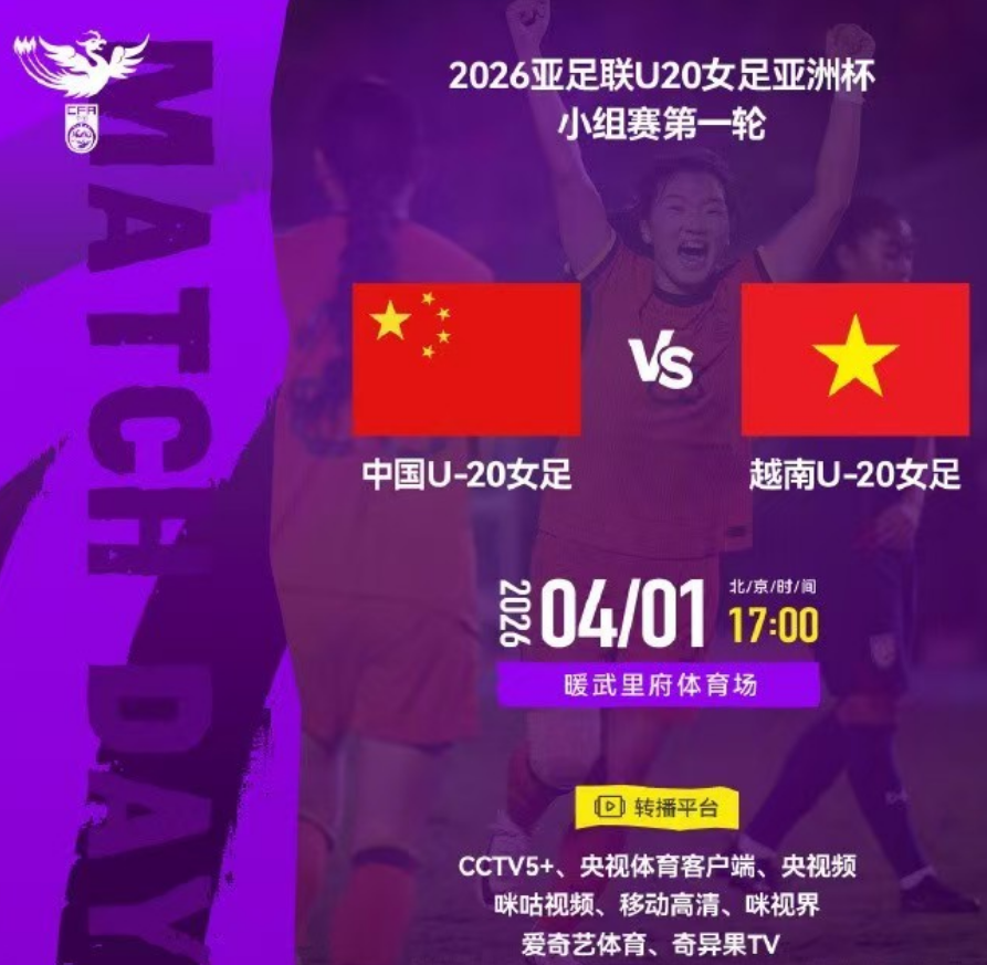 OD体育平台-央视直播U20女足亚洲杯时间表:4月1日CCTV5+直播中国PK越南